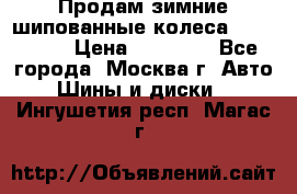 Продам зимние шипованные колеса Yokohama  › Цена ­ 12 000 - Все города, Москва г. Авто » Шины и диски   . Ингушетия респ.,Магас г.